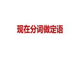 高中英语上教版必修二 unit3.单元语法课件（分词做定语用法）