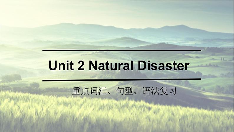 2022年牛津译林版英Unit 2 Natural disasters 重点词汇、句型、语法复习课件第1页