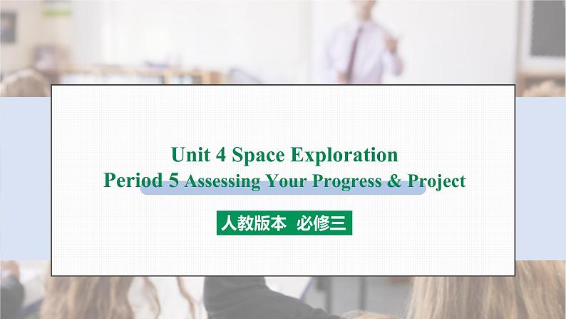 2022年人教版必Unit 4 Assessing Your Progress&Project 课件01