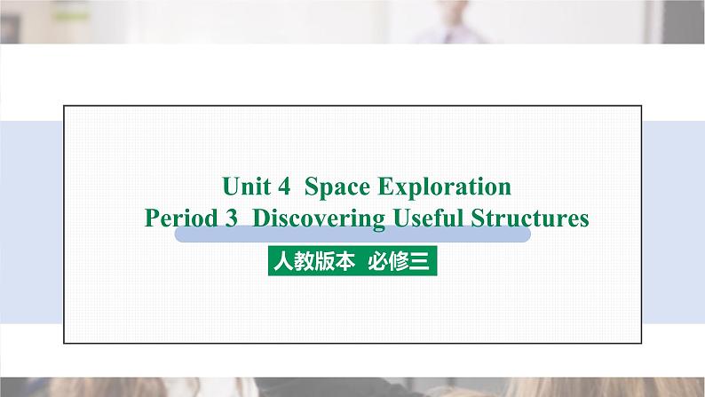 2022年人教版必修第Unit 4 Discovering Useful Structures 课件第1页