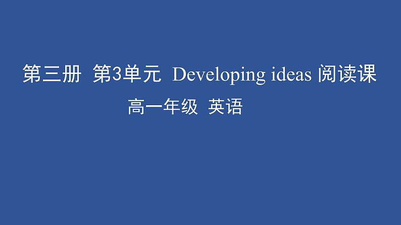 外研版必修三Unit3TheworldofDeveloping ideas 阅读课(共29张PPT)第1页