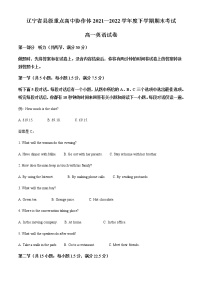 2021-2022学年辽宁省县级重点高中协作体高一下学期期末考试英语试题含解析