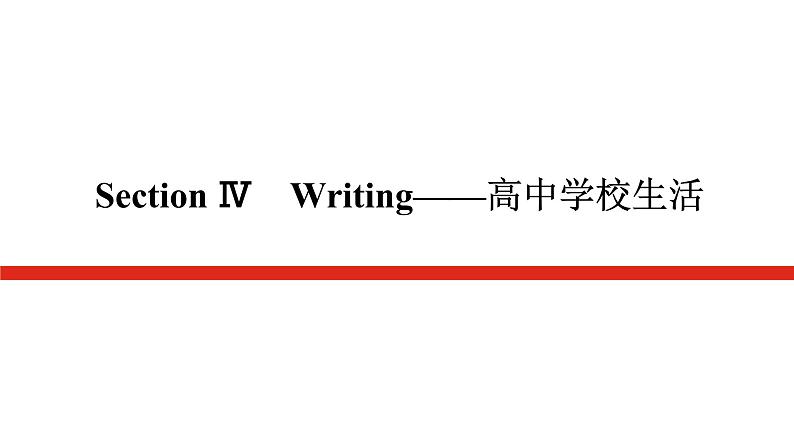 译林版(2019)高中英语必修第一册Unit 1 Back to school导学案+课件01