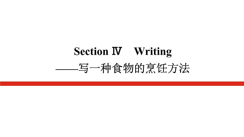 外研版高中英语必修第二册Unit 1 Food for thought导学案+课件01