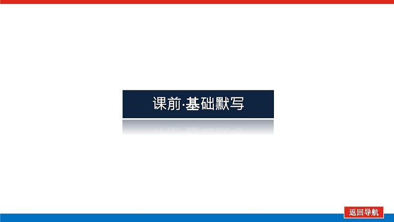 北师大统考版高中英语一轮复习选修7导学案+PPT课件02