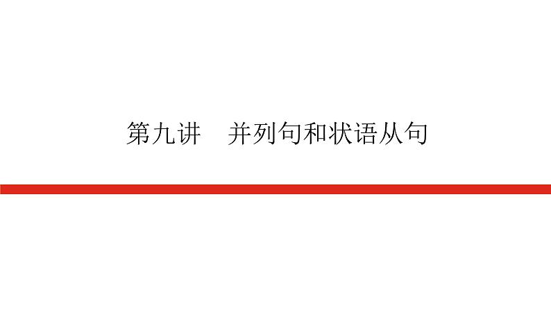 第九讲　并列句和状语从句第1页