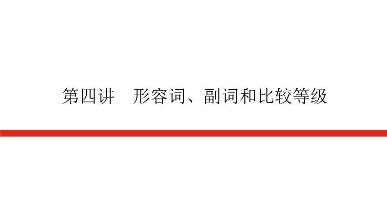 第四讲　形容词、副词和比较等级第1页