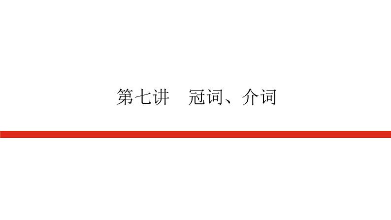 第七讲　冠词、介词第1页