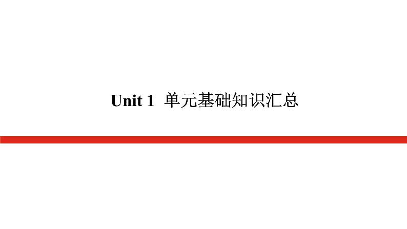 外研版(2019)高中英语必修第一册单元基础知识汇总导学案+课件01