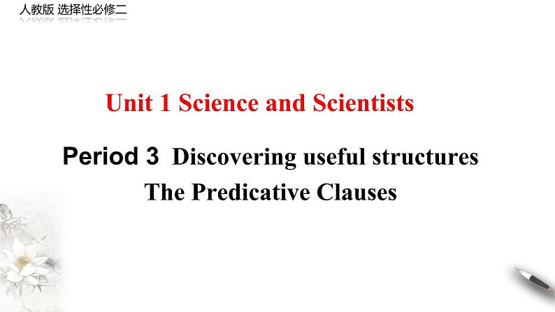 高中英语选择性必修二 Unit 1Science and Scientists Period 3 Discovering useful structures（课件）(共20张)01