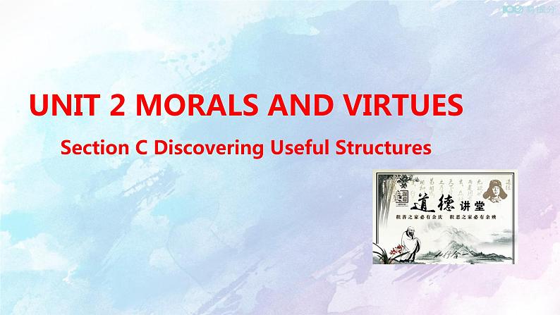 高中英语必修三  Unit 2 Morals and Virtues Section C 课件(共23张)第1页