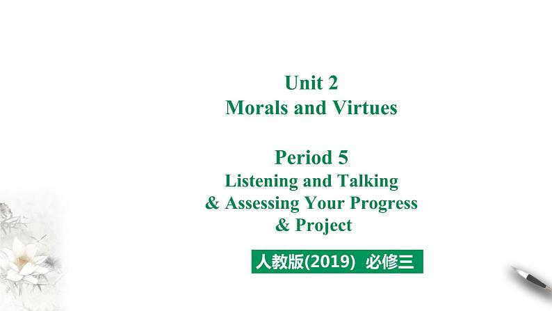 高中英语必修三  Unit 2  Morals and Virtues Period 5 Listening and Talking&AssessingYour课件第1页