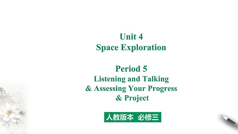 高中英语必修三  Unit 4 Space Exploration Period 5 Listening and Talking&Assessing Your课件第1页