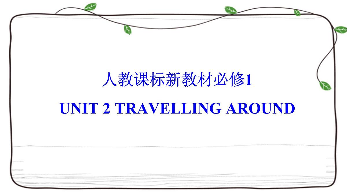 Unit 2 Travelling Around复习课件-2023届高三英语一轮复习人教版（2019）必修第一册第1页