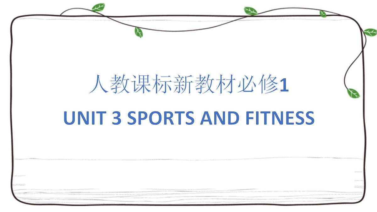 Unit3复习课件-2023届高三英语一轮复习人教版（2019）必修第一册第1页