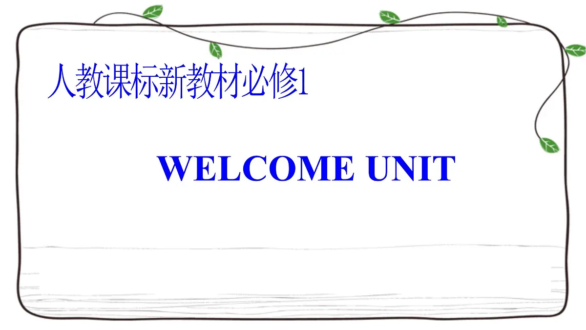 Welcome Unit复习课件-2023届高三英语一轮复习人教版（2019）必修第一册第1页