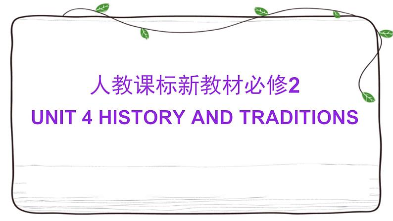 Unit 4复习课件-2023届高三英语一轮复习人教版（2019）必修第二册第1页