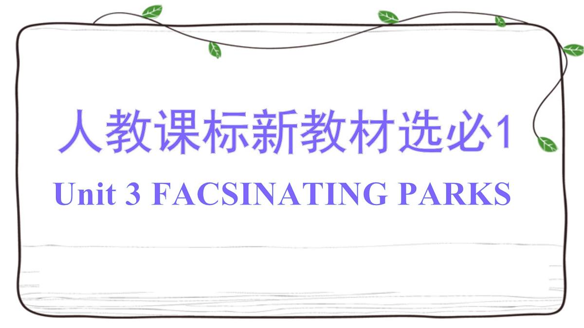 Unit 3复习课件-2023届高三英语一轮复习人教版（2019）选择性必修第一册第1页
