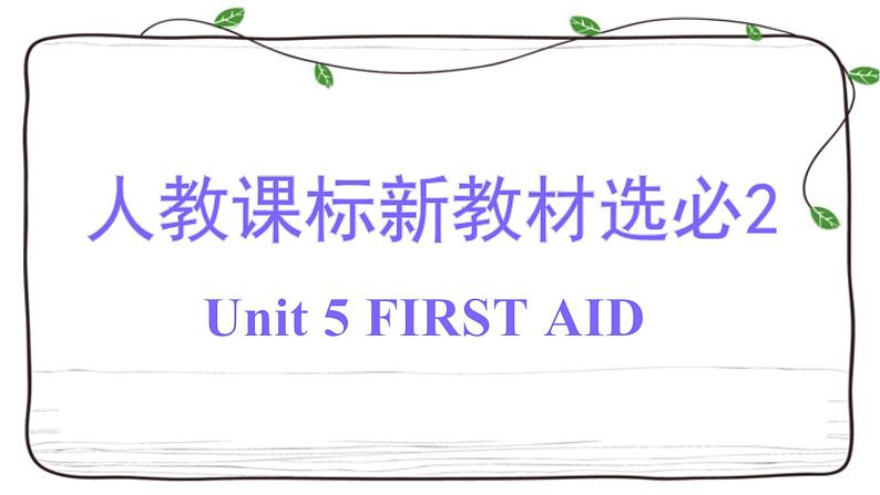 Unit 5复习课件-2023届高三英语一轮复习人教版（2019）选择性必修第二册第1页