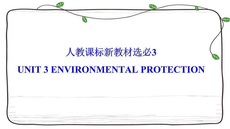 Unit 3复习课件-2023届高三英语一轮复习人教版（2019）选择性必修第三册第1页