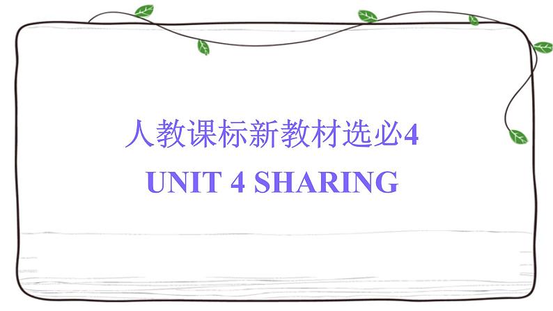 Unit 4复习课件-2023届高三英语一轮复习人教版（2019）选择性必修第四册第1页