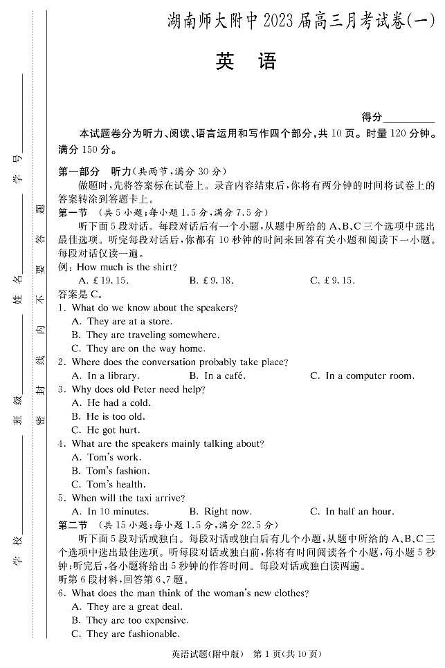 2023湖南师大附中高三上学期月考试卷（一）英语试题PDF版含答案（有听力）01
