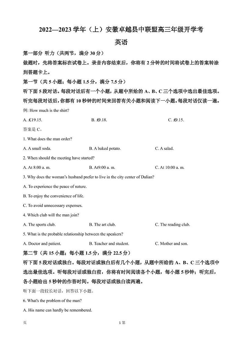 2023届安徽省卓越县中联盟高三上学期开学考试-英语试题（PDF版） 听力01