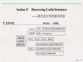 高中英语必修二 Section Ⅳ Discovering Useful Structures——现在进行时的被动语态 课件