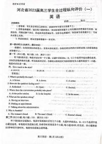 2023届河北省高三上学期学生全过程纵向评价（一）英语试题及答案