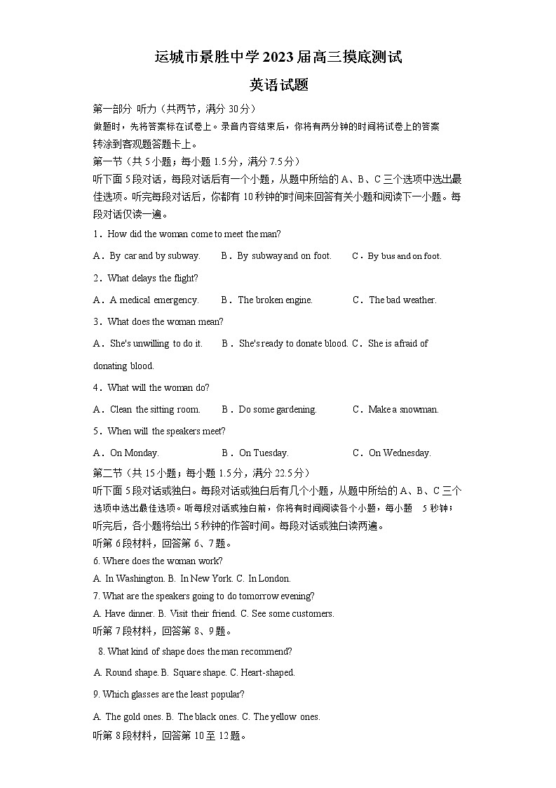 山西省运城市景胜中学2022-2023学年高三上学期入学质量监测英语试题（Word版含答案）第1页
