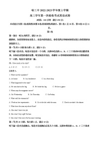 黑龙江省哈尔滨三中2022-2023学年上学期高三第一次验收 英语试卷及答案