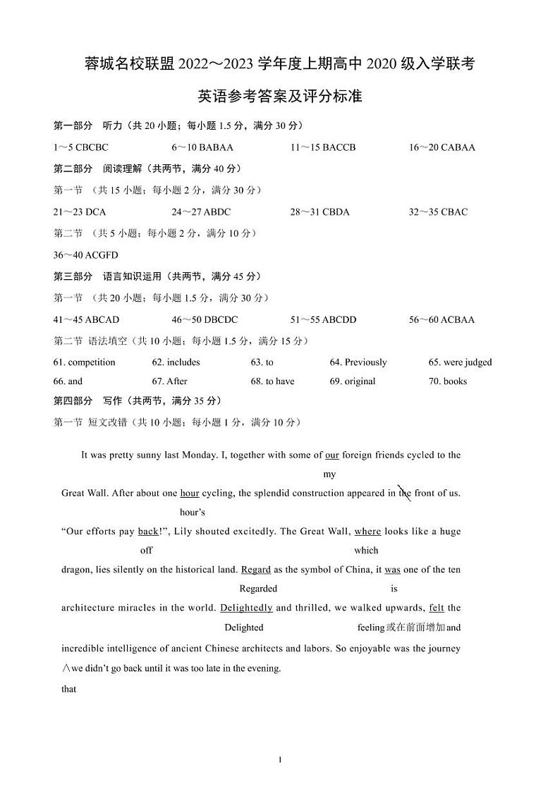 蓉城名校联盟2022～2023学年度上期高中2020级入学联考英语答案第1页