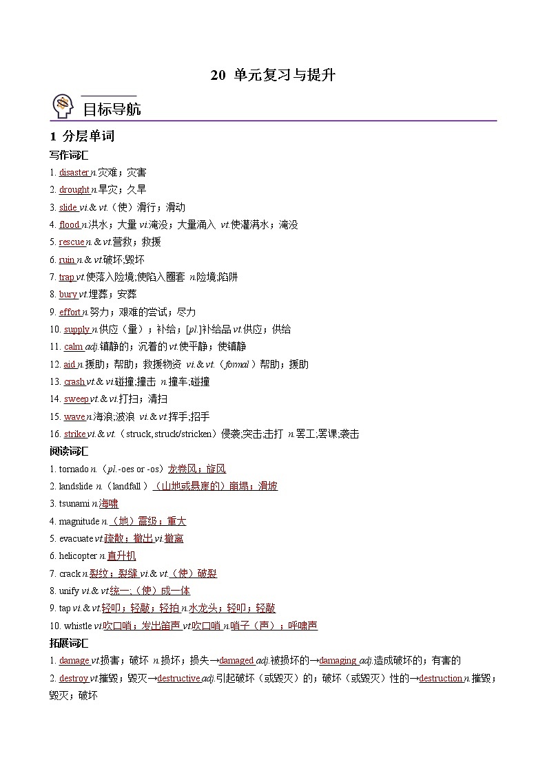 第20讲 Unit 4 Natural Disasters-单元复习与提升- 2022-2023学年高一英语同步精品讲义（人教2019必修第一册）（教师版）第1页