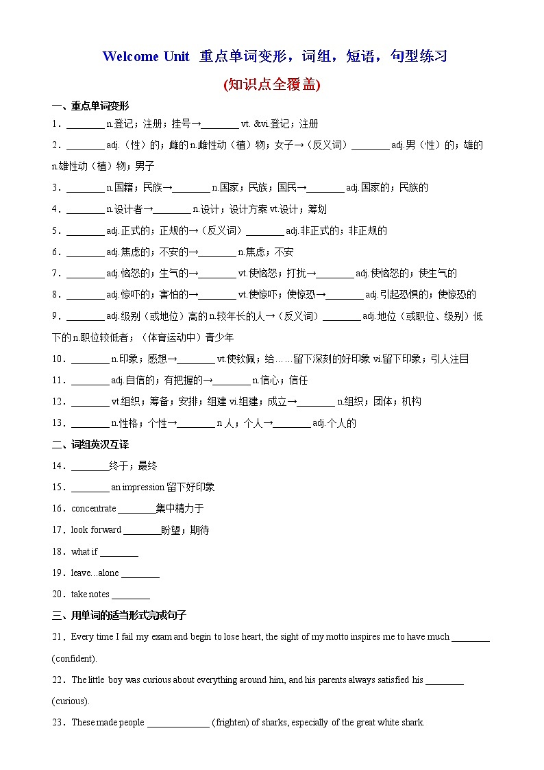 Welcome Unit 重点单词变形，词组，短语，句型练习-2022-2023学年必修第一册单元重难点易错题精练（人教版2019）01