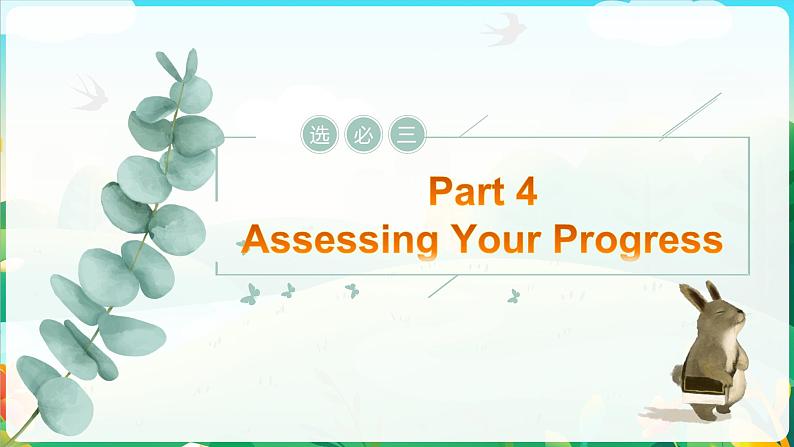 Uint2 Assessing Your Progress 课件-2022-2023学年高中英语人教版（2019）选择性必修第三册第1页