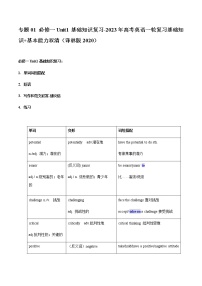 专题01 必修一Unit1基础知识复习-2023年高考英语一轮复习基础知识+基本能力双清（译林版2020）