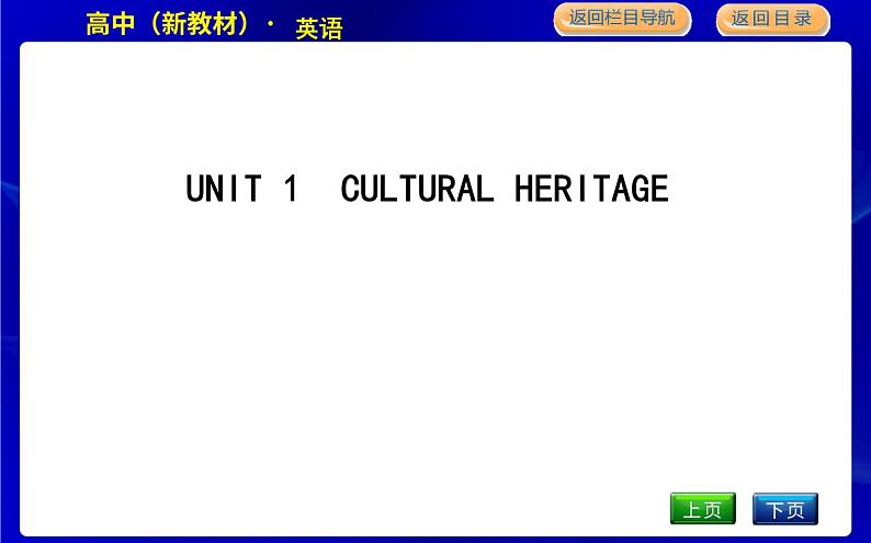 人教版高中英语必修第二册UNIT 1 CULTURAL HERITAGE PPT课件01