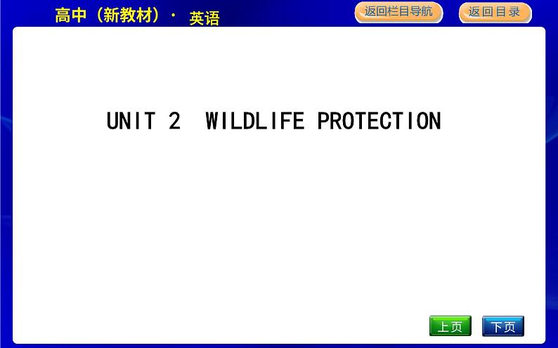 人教版高中英语必修第二册UNIT 2 WILDLIFE PROTECTION PPT课件01