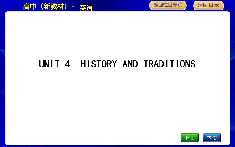 人教版高中英语必修第二册UNIT 4 HISTORY AND TRADITIONS PPT课件01