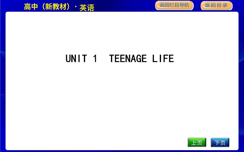 人教版高中英语必修第一册UNIT 1 TEENAGE LIFE PPT课件01