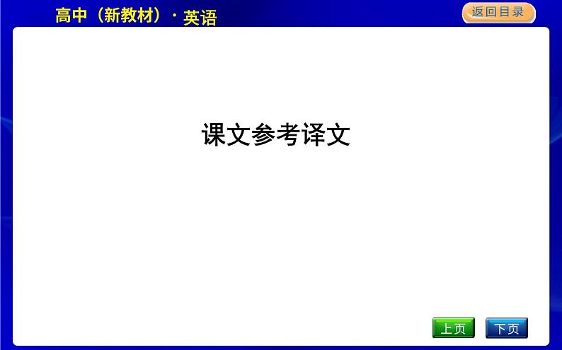 人教版高中英语必修第一册课文参考译文PPT课件01