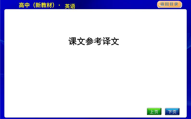 人教版高中英语必修第二册课文参考译文PPT课件01