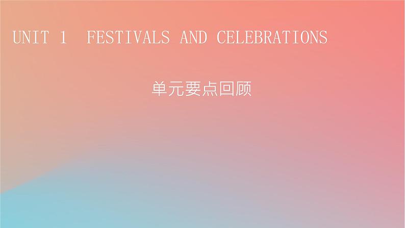 2022秋高中英语Unit1FestivalsandCelebrations单元要点回顾课件新人教版必修第三册第1页