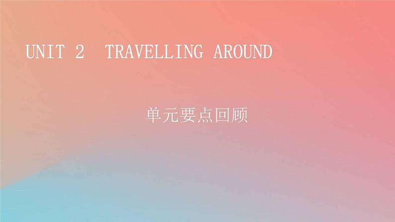 2022秋高中英语Unit2TravellingAround单元要点回顾课件新人教版必修第一册第1页