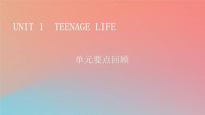 2022秋高中英语Unit1TeenageLife单元要点回顾课件新人教版必修第一册第1页