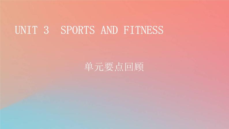 2022秋高中英语Unit3SportsandFitness单元要点回顾课件新人教版必修第一册01