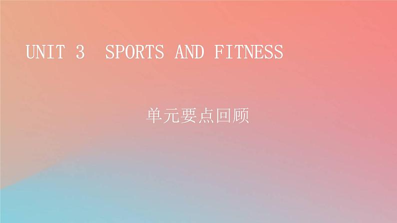 2022秋高中英语Unit3SportsandFitness单元要点回顾课件新人教版必修第一册第1页