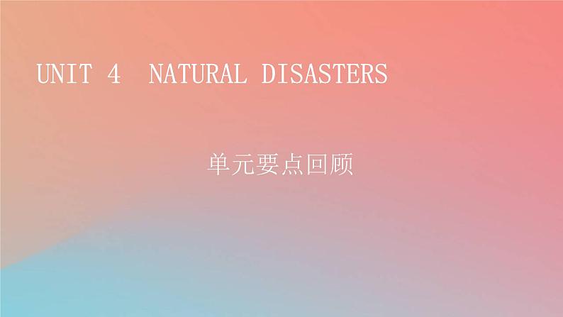 2022秋高中英语Unit4NaturalDisasters单元要点回顾课件新人教版必修第一册第1页