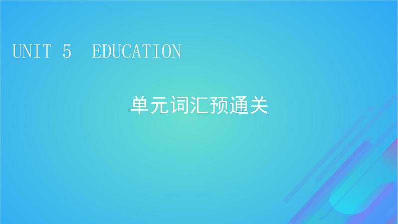 2022秋新教材高中英语Unit5Education单元词汇预通关课件北师大版选择性必修第二册01