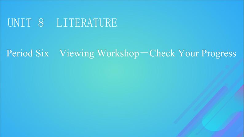 2022秋新教材高中英语Unit8LiteraturePeriod6ViewingWorkshop_CheckYourProgress课件北师大版选择性必修第三册01